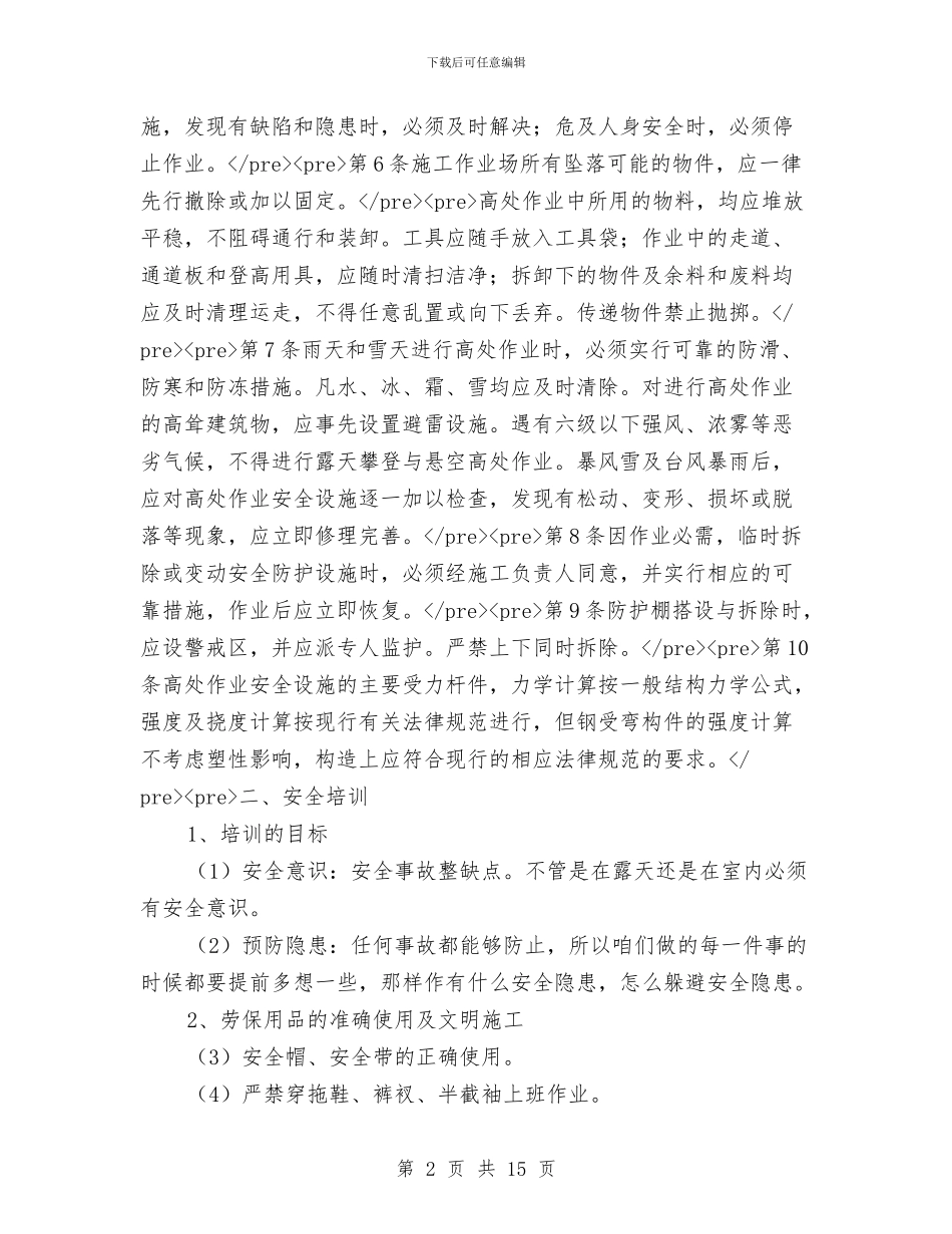 高处作业专项施工方案与高处作业吊篮安装、拆卸生产安全应急预案汇编_第2页