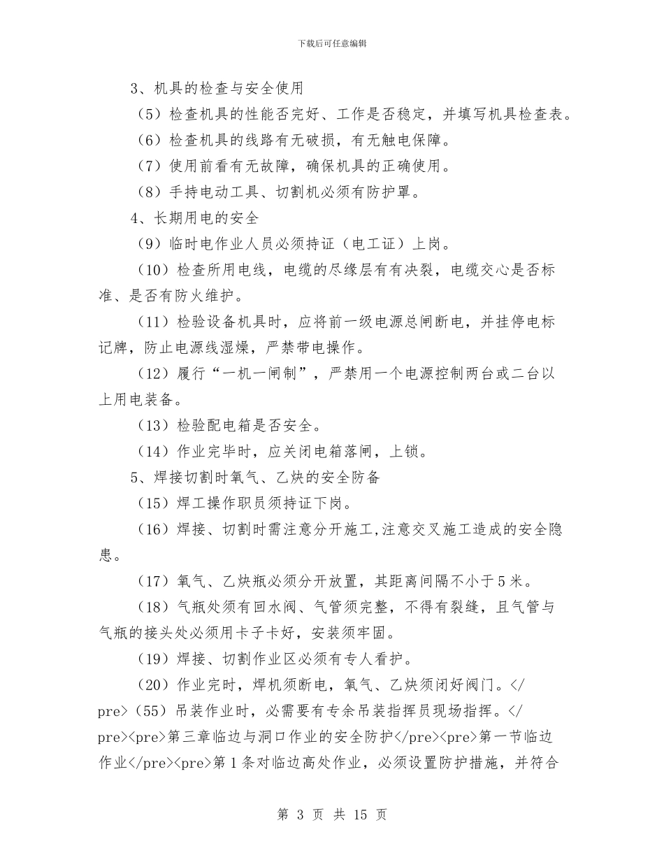 高处作业专项施工方案与高处作业吊篮安装、拆卸生产安全应急预案汇编_第3页