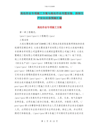 高处作业专项施工方案与高处作业吊篮安装、拆卸生产安全应急预案汇编