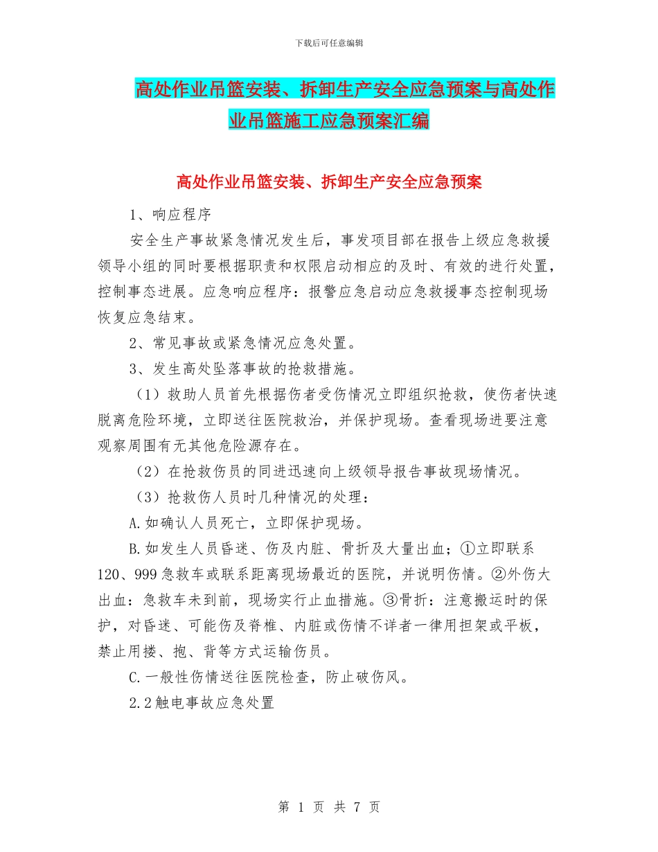 高处作业吊篮安装、拆卸生产安全应急预案与高处作业吊篮施工应急预案汇编_第1页