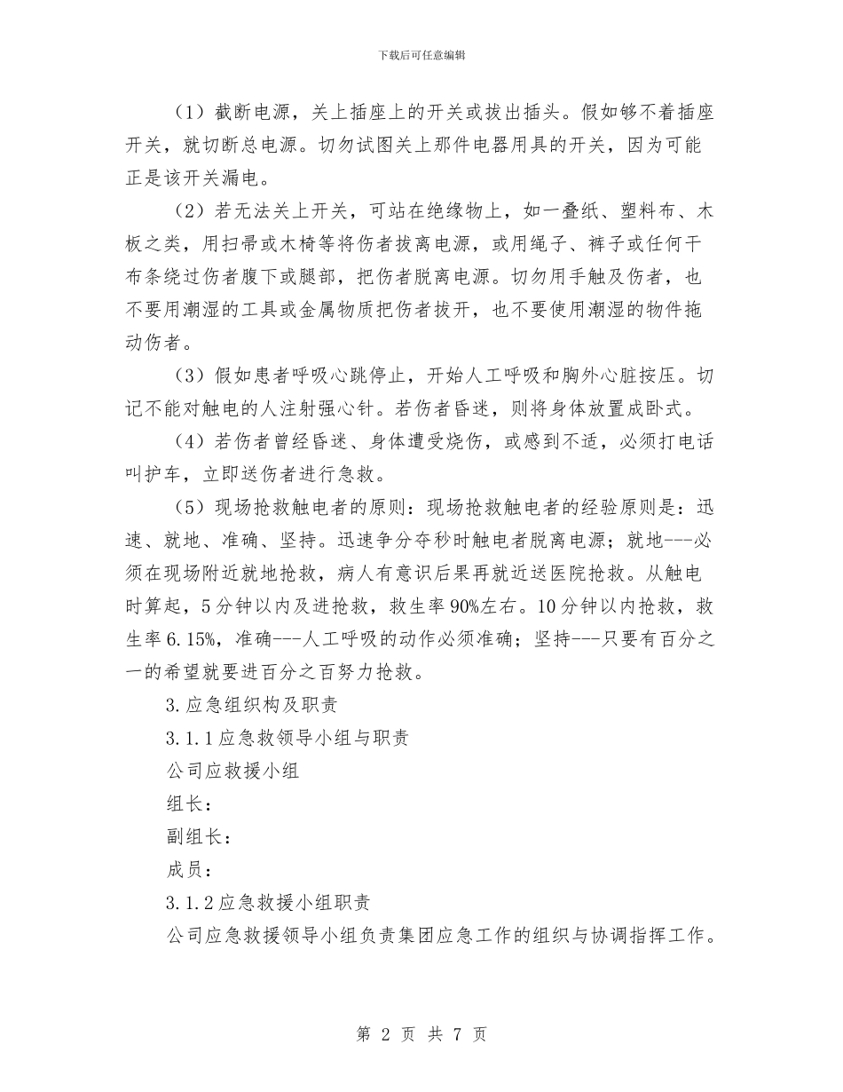 高处作业吊篮安装、拆卸生产安全应急预案与高处作业吊篮施工应急预案汇编_第2页