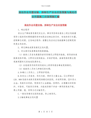 高处作业吊篮安装、拆卸生产安全应急预案与高处作业吊篮施工应急预案汇编