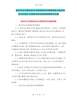 高处作业吊篮设备安全管理制度及救援预案与高处作业安全施工方案的审查及现场控制要点汇编