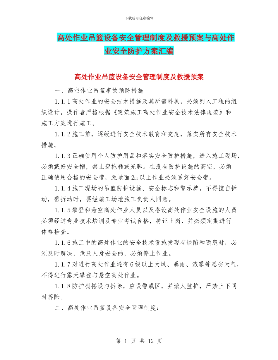 高处作业吊篮设备安全管理制度及救援预案与高处作业安全防护方案汇编_第1页