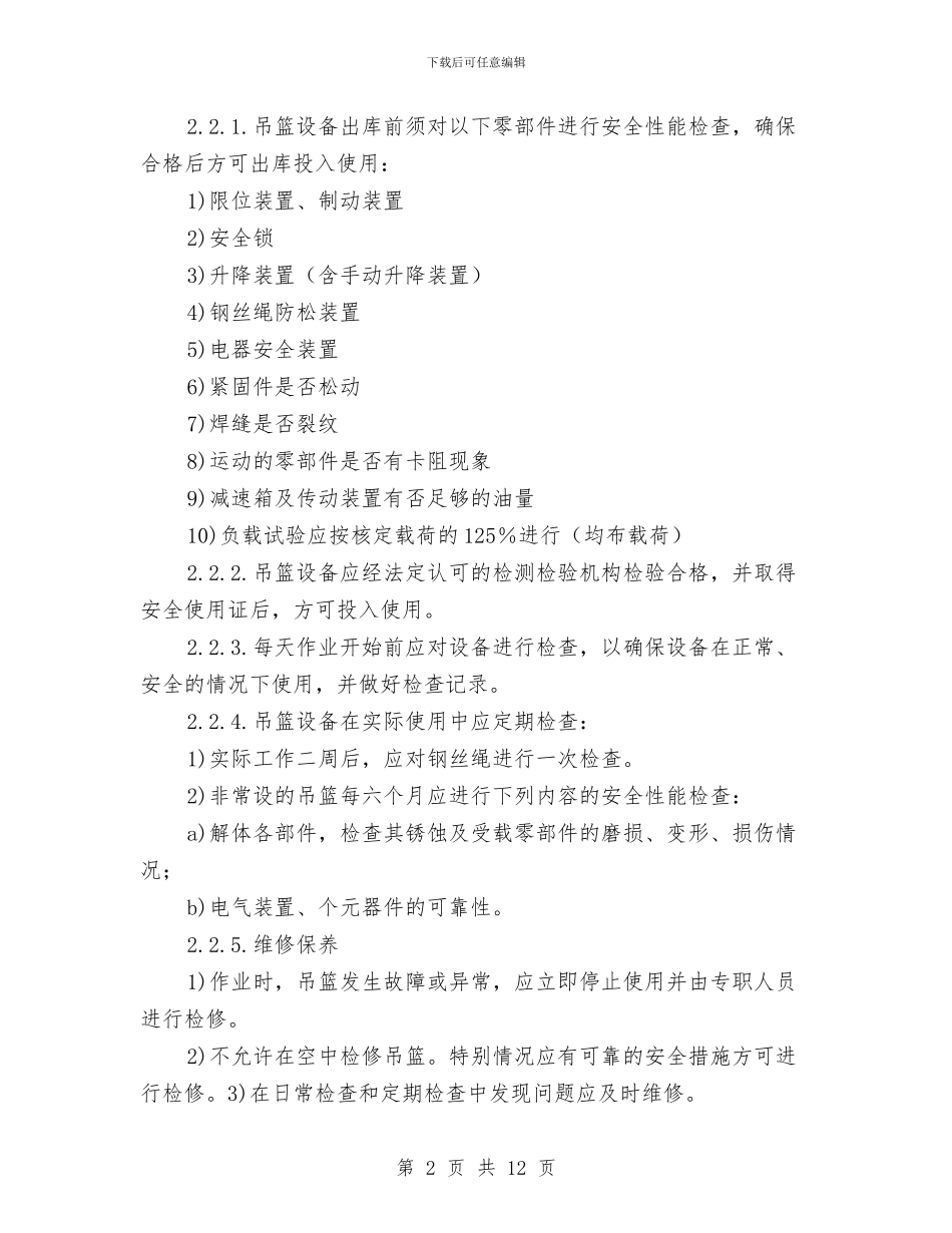 高处作业吊篮设备安全管理制度及救援预案与高处作业安全防护方案汇编_第2页