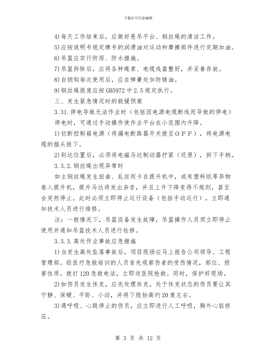 高处作业吊篮设备安全管理制度及救援预案与高处作业安全防护方案汇编_第3页