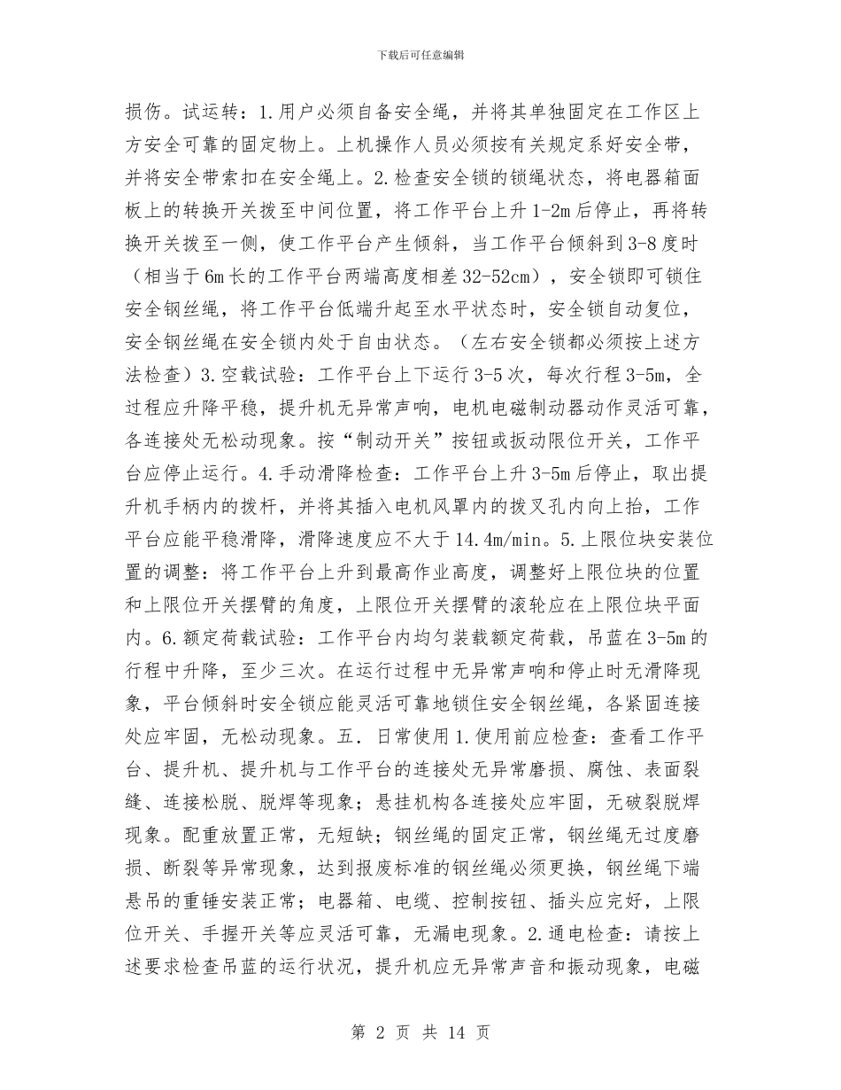高处作业吊蓝安装使用方案与高处作业安全防护方案汇编_第2页