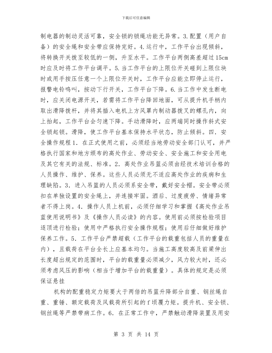 高处作业吊蓝安装使用方案与高处作业安全防护方案汇编_第3页