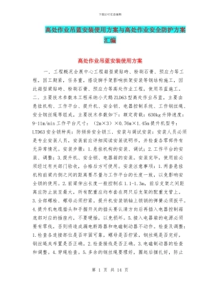 高处作业吊蓝安装使用方案与高处作业安全防护方案汇编