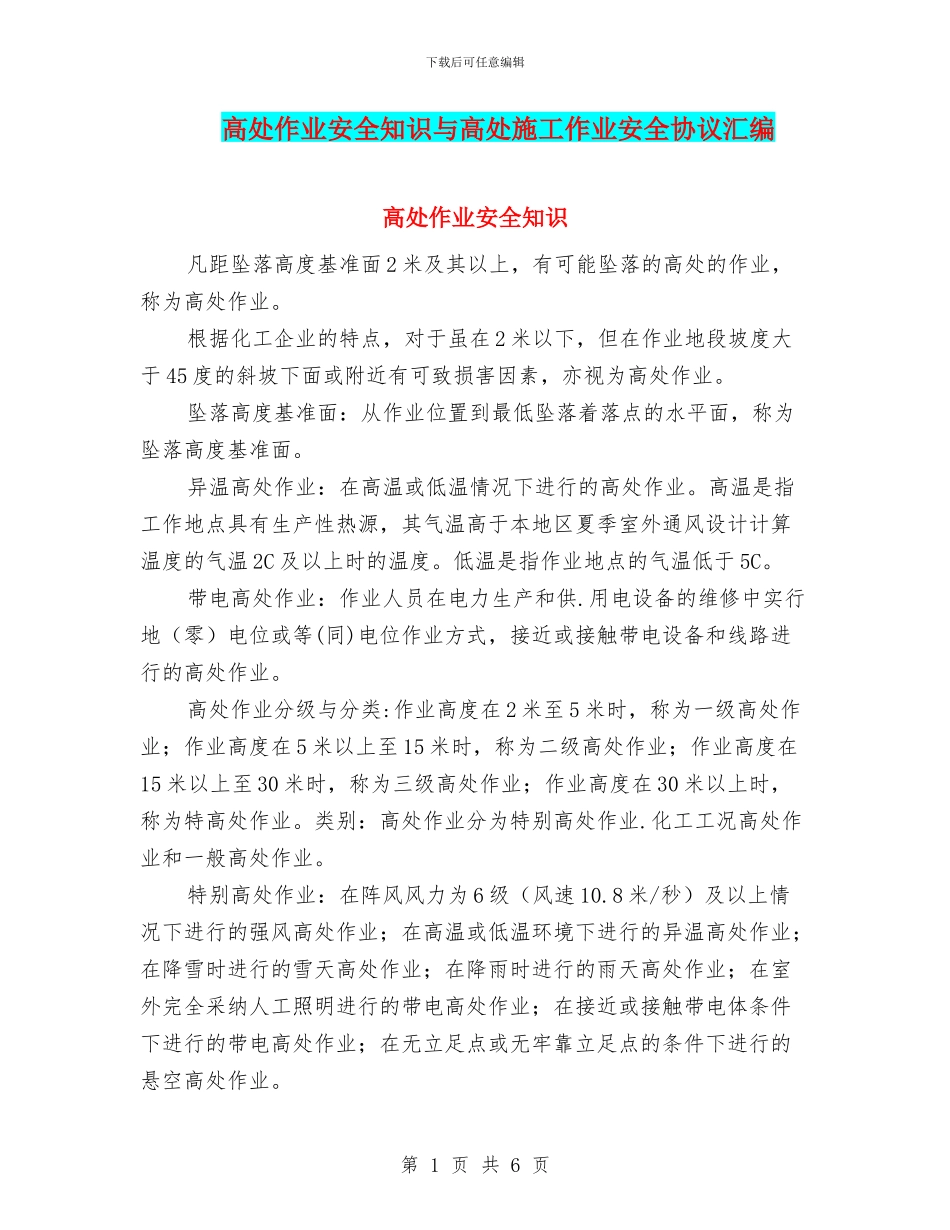 高处作业安全知识与高处施工作业安全协议汇编_第1页