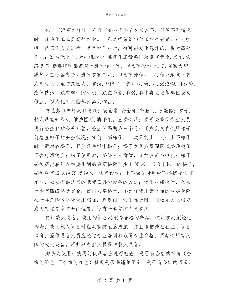 高处作业安全知识与高处施工作业安全协议汇编_第2页