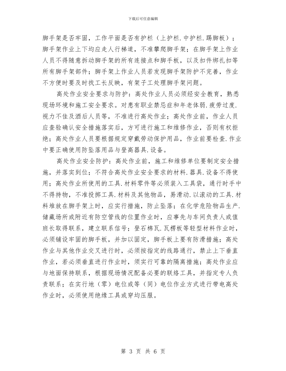 高处作业安全知识与高处施工作业安全协议汇编_第3页