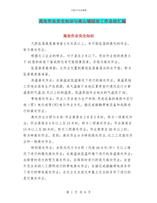高处作业安全知识与高山镇综治工作总结汇编