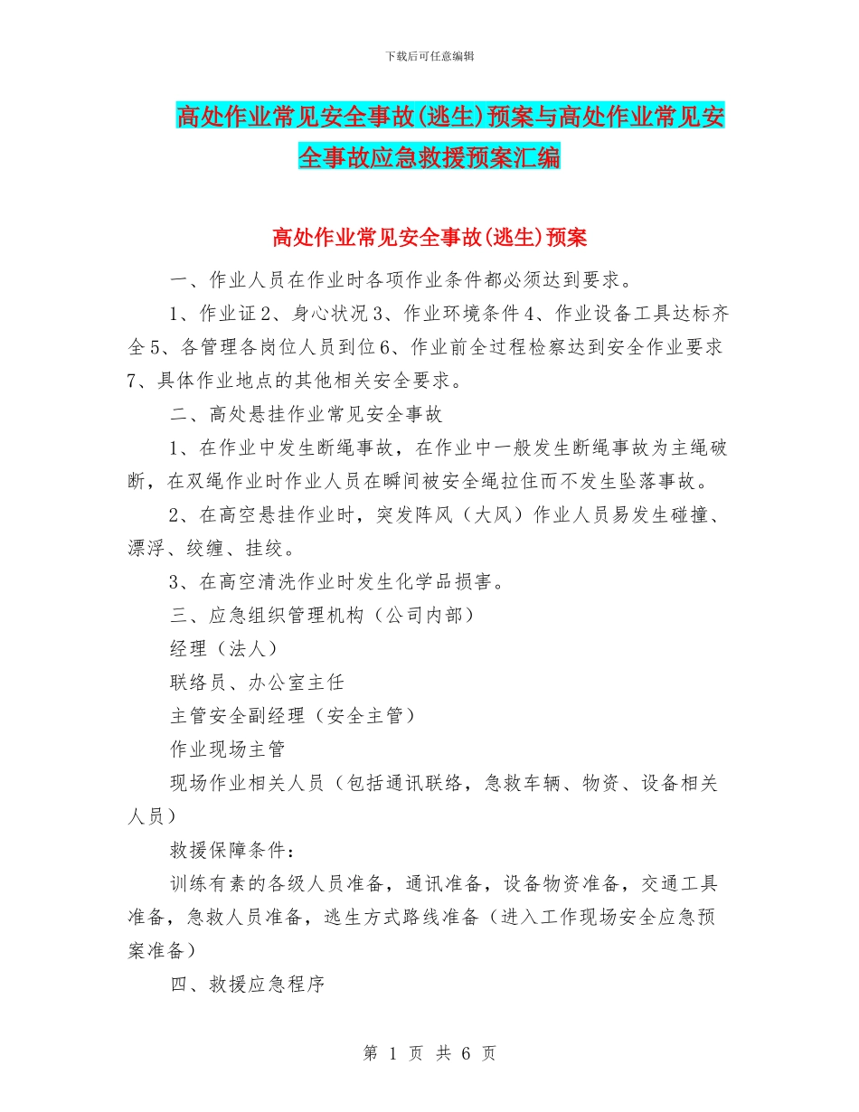 高处作业常见安全事故预案与高处作业常见安全事故应急救援预案汇编_第1页