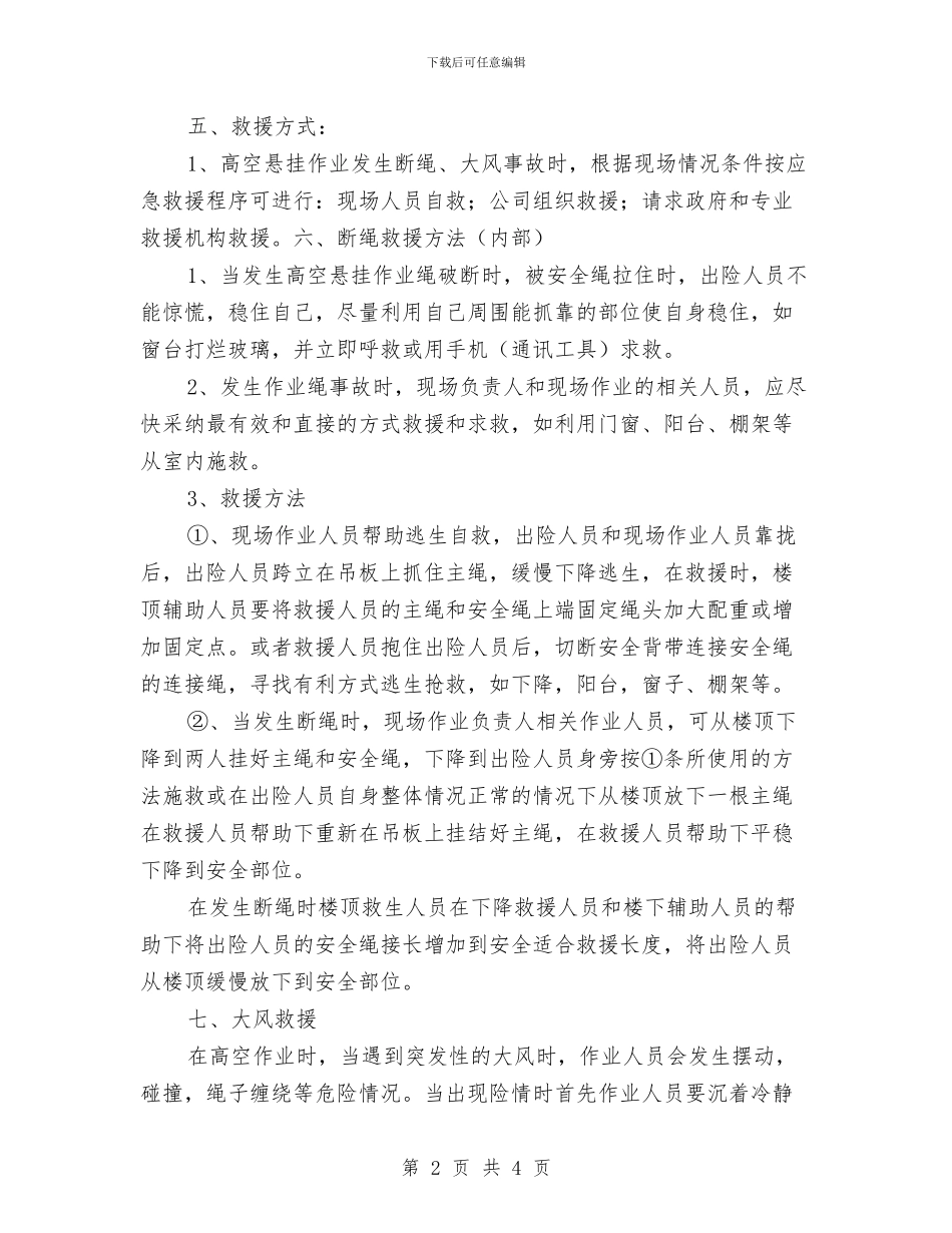 高处作业常见安全事故预案与高处作业防坠落管理方案汇编_第2页