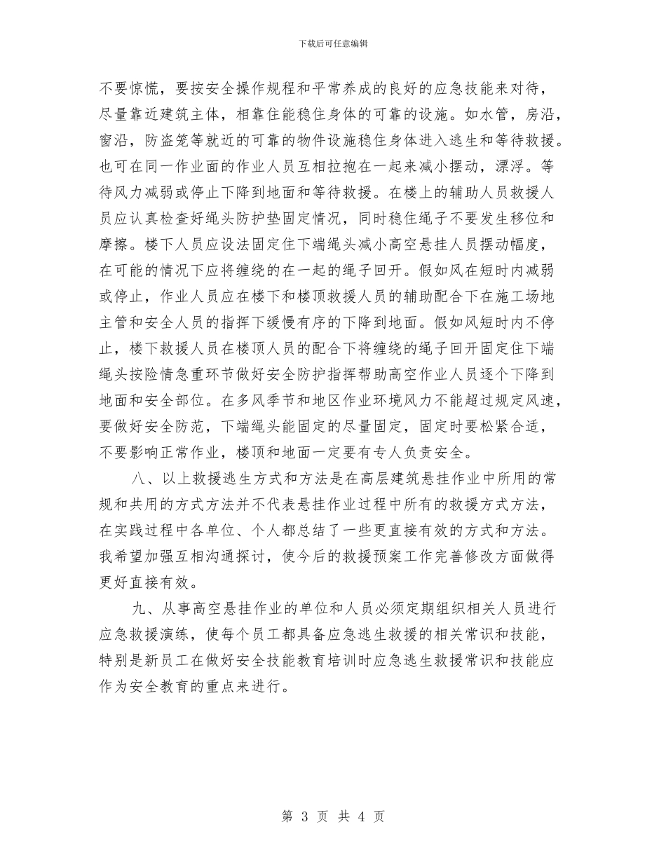 高处作业常见安全事故预案与高处作业防坠落管理方案汇编_第3页