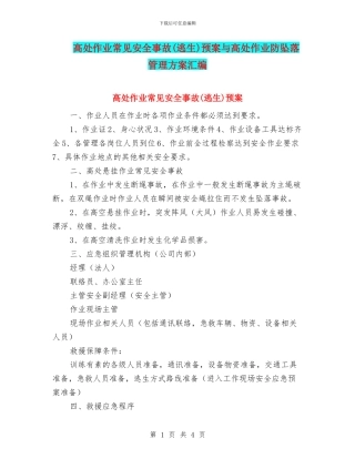 高处作业常见安全事故预案与高处作业防坠落管理方案汇编