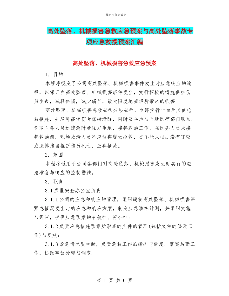 高处坠落、机械伤害急救应急预案与高处坠落事故专项应急救援预案汇编_第1页