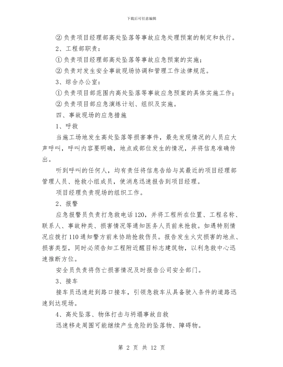 高处坠落、物体打击与坍塌事故应急处理预案与高处坠落事故安全专项方案汇编_第2页