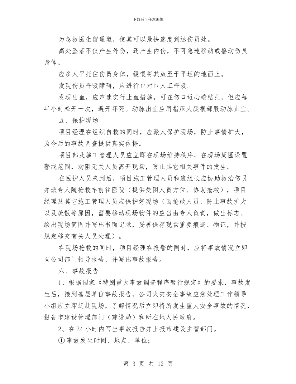 高处坠落、物体打击与坍塌事故应急处理预案与高处坠落事故安全专项方案汇编_第3页