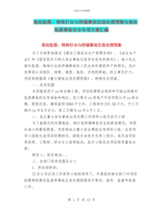 高处坠落、物体打击与坍塌事故应急处理预案与高处坠落事故安全专项方案汇编