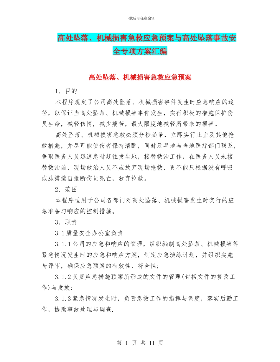 高处坠落、机械伤害急救应急预案与高处坠落事故安全专项方案汇编_第1页