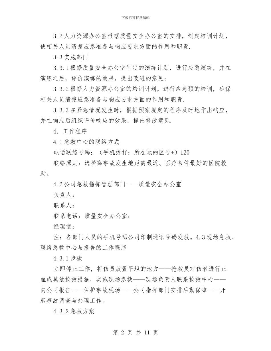 高处坠落、机械伤害急救应急预案与高处坠落事故安全专项方案汇编_第2页