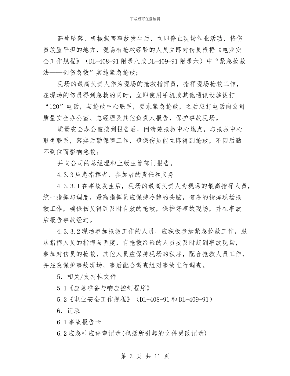 高处坠落、机械伤害急救应急预案与高处坠落事故安全专项方案汇编_第3页