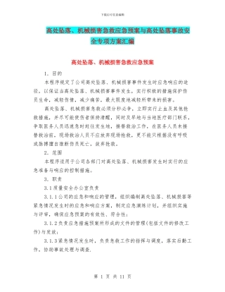 高处坠落、机械伤害急救应急预案与高处坠落事故安全专项方案汇编