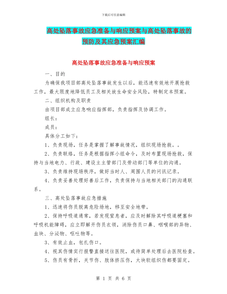 高处坠落事故应急准备与响应预案与高处坠落事故的预防及其应急预案汇编_第1页