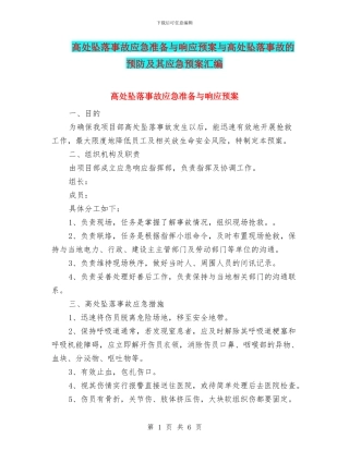 高处坠落事故应急准备与响应预案与高处坠落事故的预防及其应急预案汇编