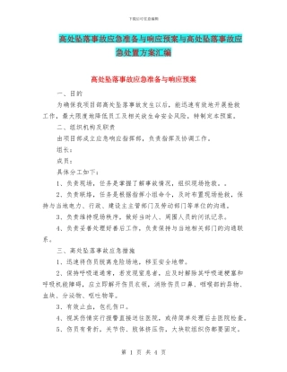 高处坠落事故应急准备与响应预案与高处坠落事故应急处置方案汇编