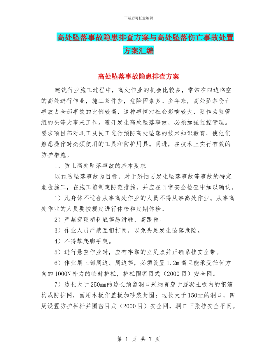 高处坠落事故隐患排查方案与高处坠落伤亡事故处置方案汇编_第1页