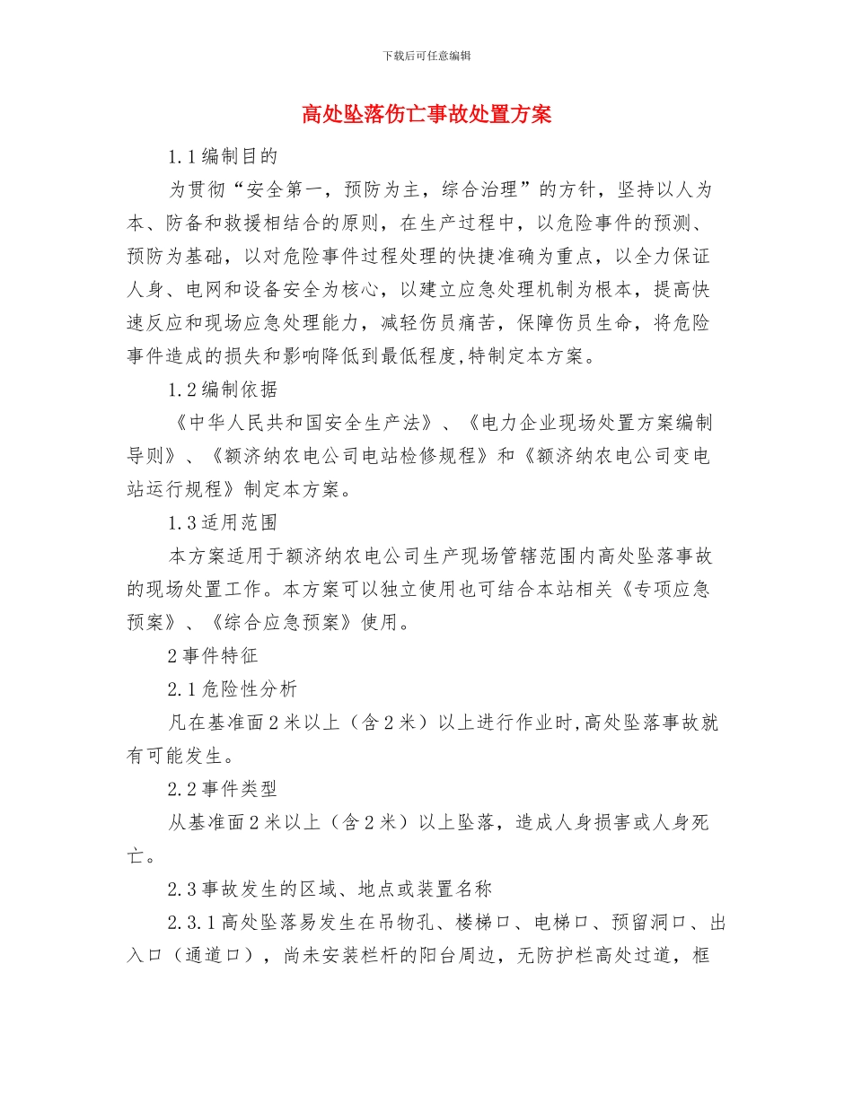 高处坠落事故隐患排查方案与高处坠落伤亡事故处置方案汇编_第3页