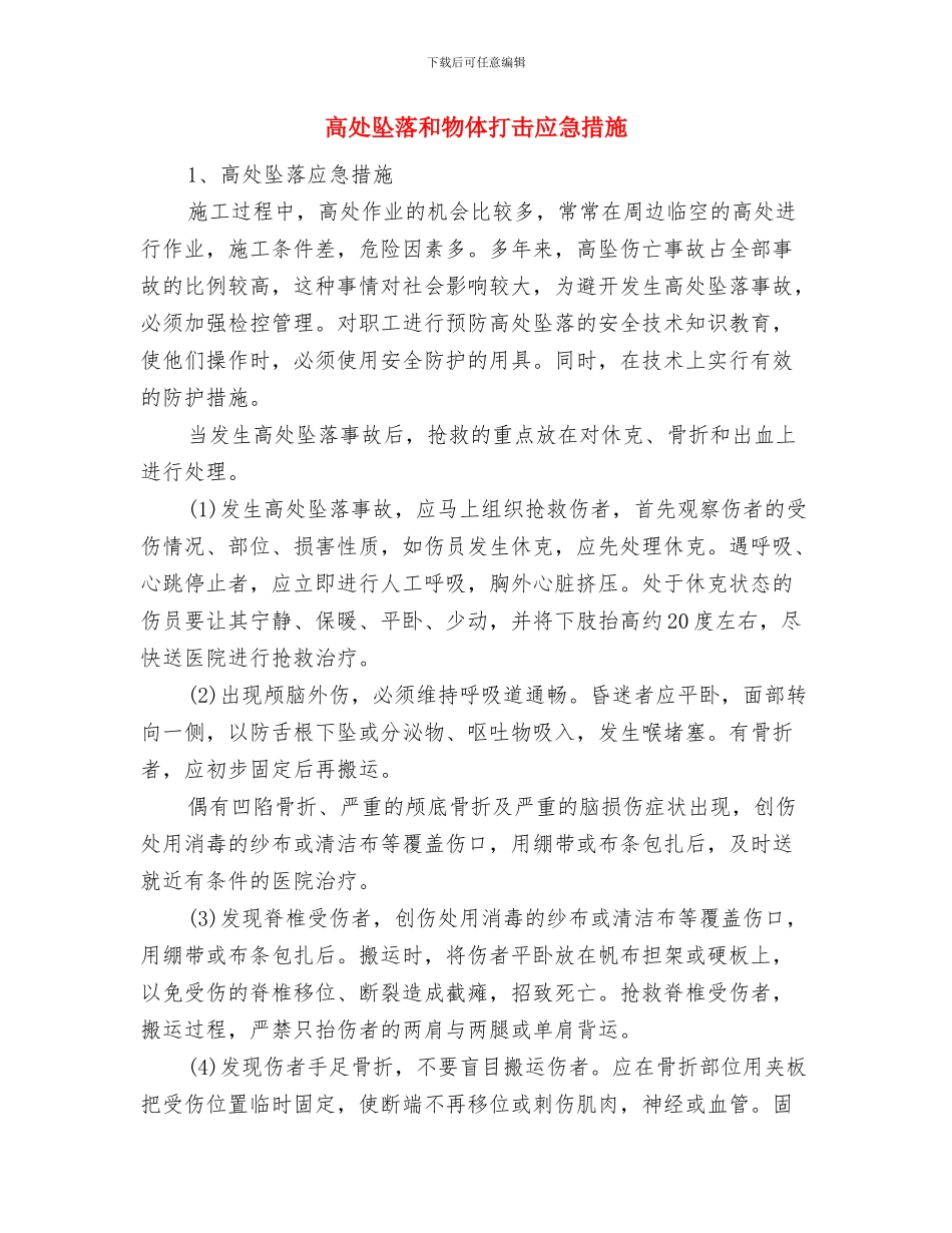 高处坠落事故隐患排查方案与高处坠落和物体打击应急措施汇编_第3页