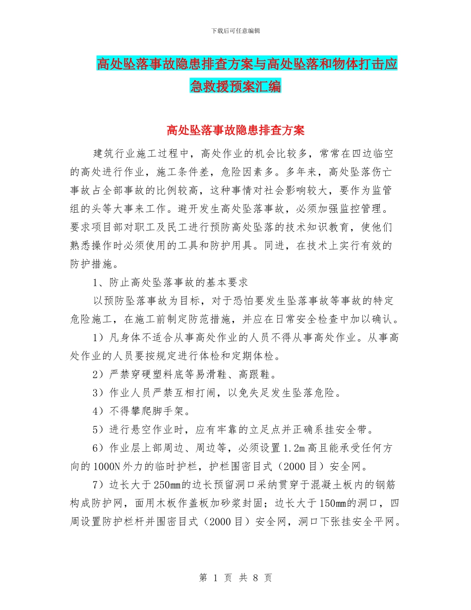 高处坠落事故隐患排查方案与高处坠落和物体打击应急救援预案汇编_第1页