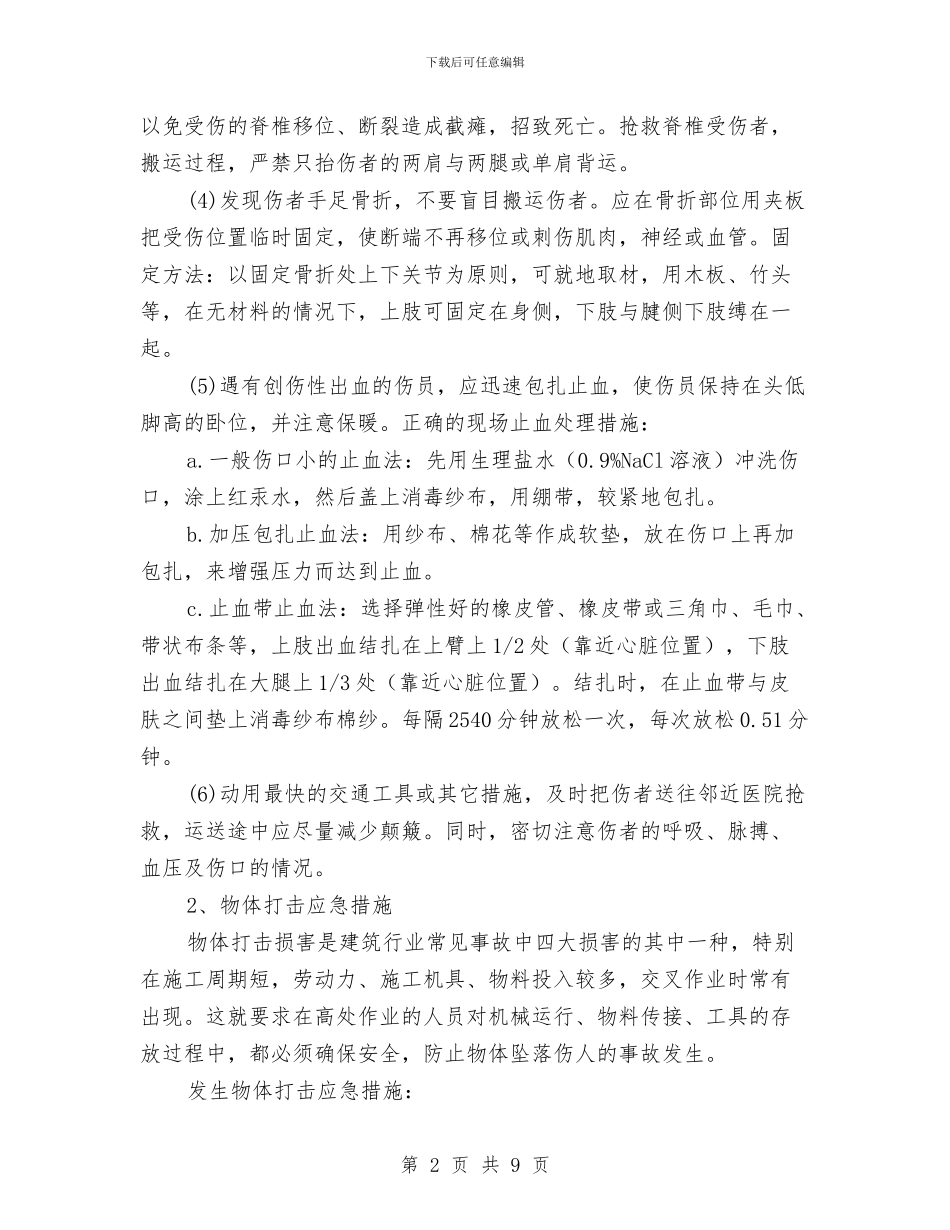 高处坠落和物体打击应急措施与高处坠落和物体打击应急救援预案汇编_第2页