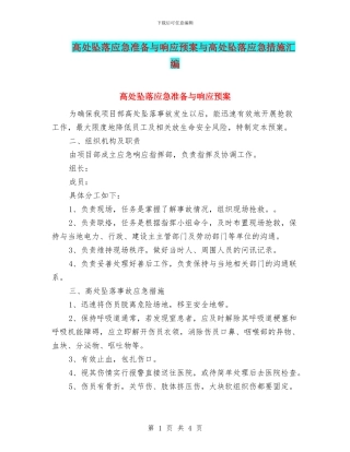 高处坠落应急准备与响应预案与高处坠落应急措施汇编