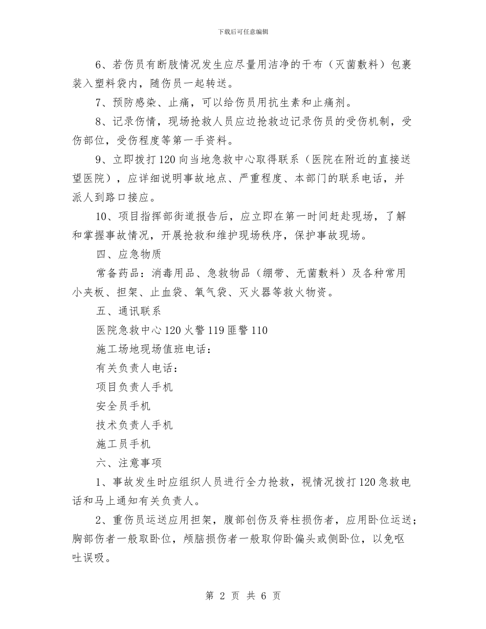 高处坠落应急准备与响应预案与高处坠落机械伤害抢救应急预案汇编_第2页