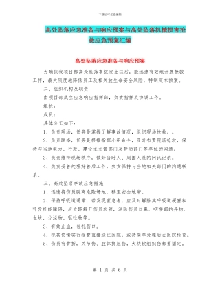高处坠落应急准备与响应预案与高处坠落机械伤害抢救应急预案汇编
