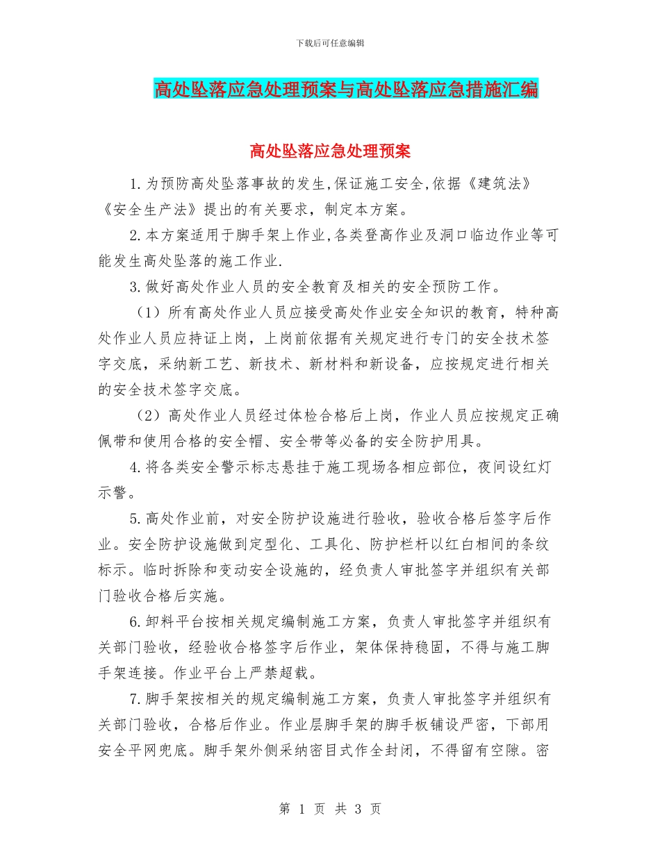 高处坠落应急处理预案与高处坠落应急措施汇编_第1页