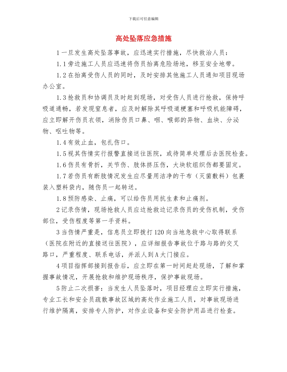 高处坠落应急处理预案与高处坠落应急措施汇编_第3页