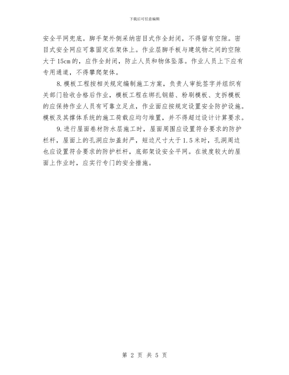 高处坠落应急处理预案与高处坠落机械伤害抢救应急预案汇编_第2页