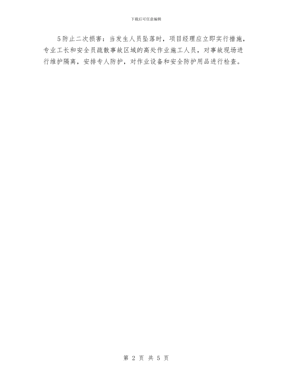 高处坠落应急措施与高处坠落机械伤害抢救应急预案汇编_第2页