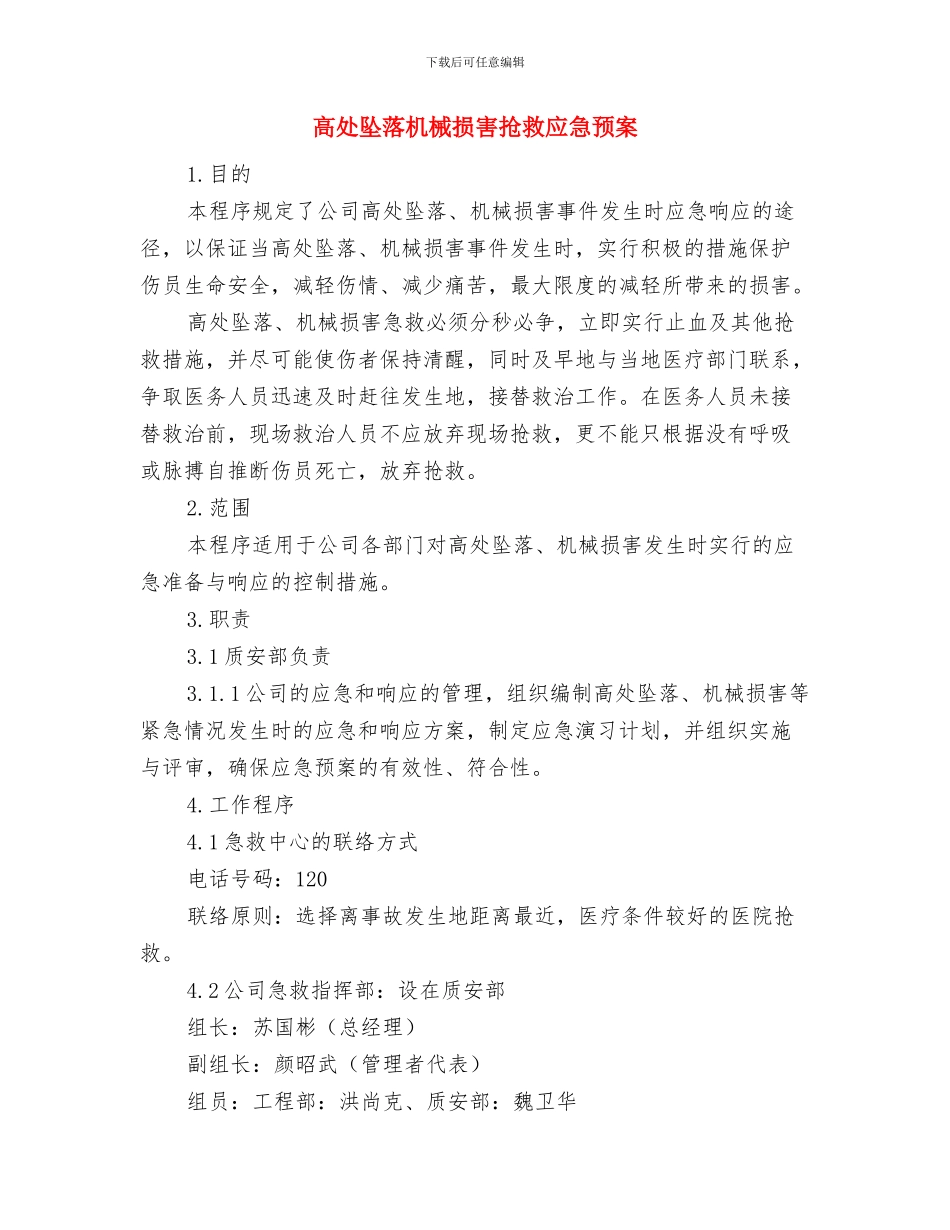 高处坠落应急措施与高处坠落机械伤害抢救应急预案汇编_第3页