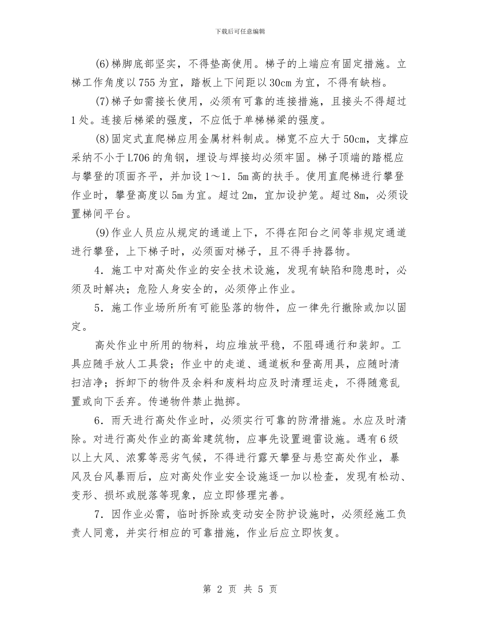 高处施工作业安全协议与高层建筑施工用电安全知识汇编_第2页