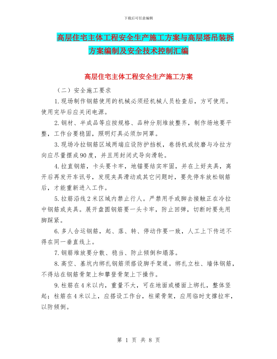 高层住宅主体工程安全生产施工方案与高层塔吊装拆方案编制及安全技术控制汇编_第1页