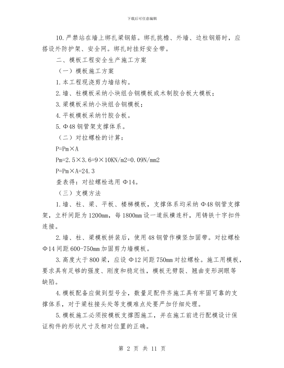 高层住宅主体工程安全生产施工方案与高层塔吊施工事故应急预案汇编_第2页