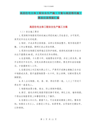 高层住宅主体工程安全生产施工方案与高层塔吊施工事故应急预案汇编