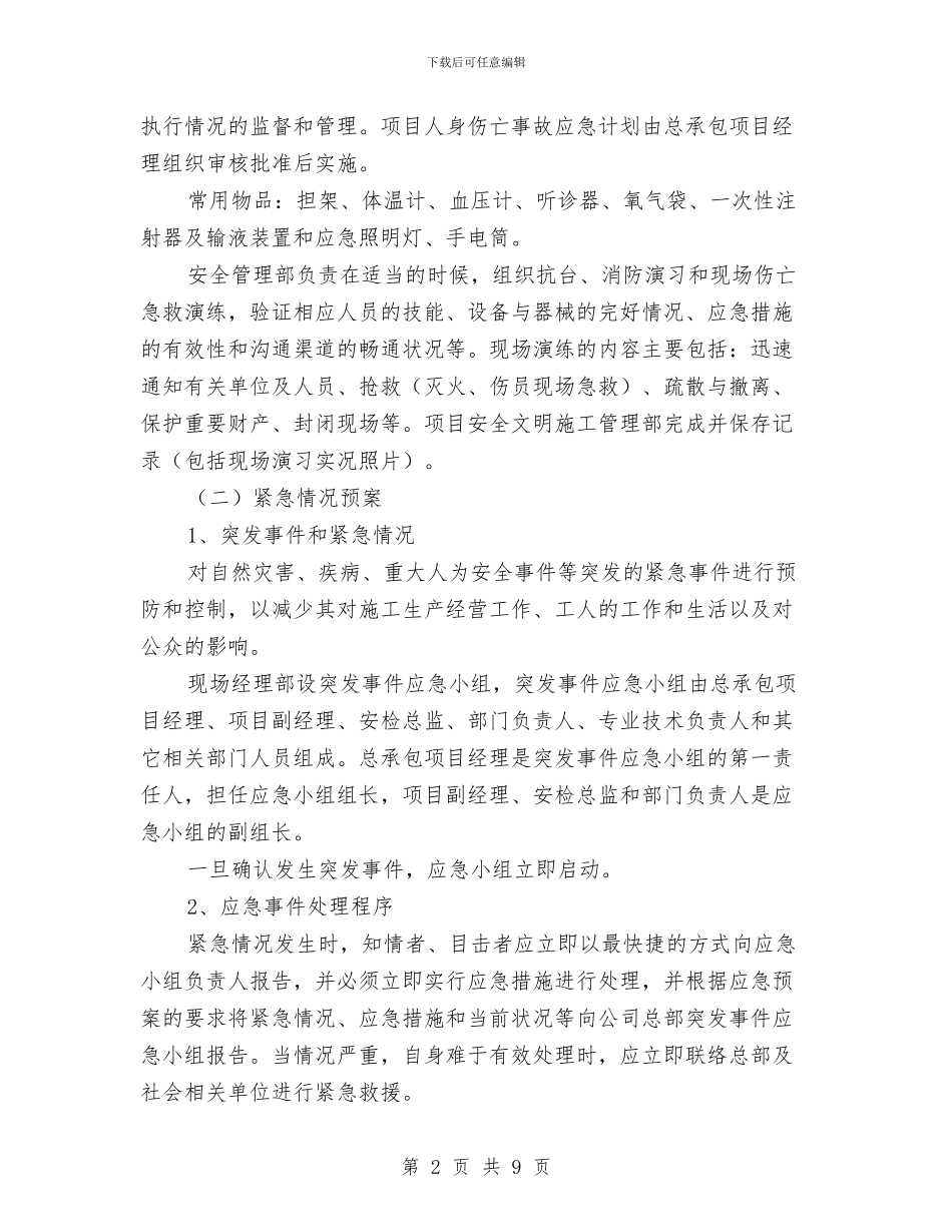 高层住宅楼工程应急准备和救援措施与高层塔吊装拆方案编制及安全技术控制汇编_第2页